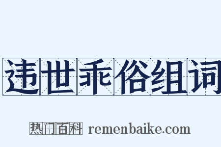 违世乖俗组词是什么意思的图片